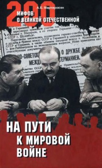 На пути к мировой войне - Арсен Мартиросян
