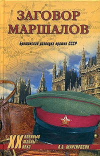 Заговор маршалов. Британская разведка против СССР - Арсен Мартиросян