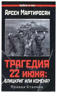 Трагедия 22 июня. Блицкриг или измена? Правда Сталина - Арсен Мартиросян