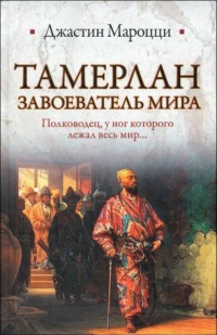 Тамерлан. Завоеватель мира - Джастин Мароцци