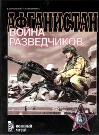 Афганистан. Война разведчиков - Виктор Марковский