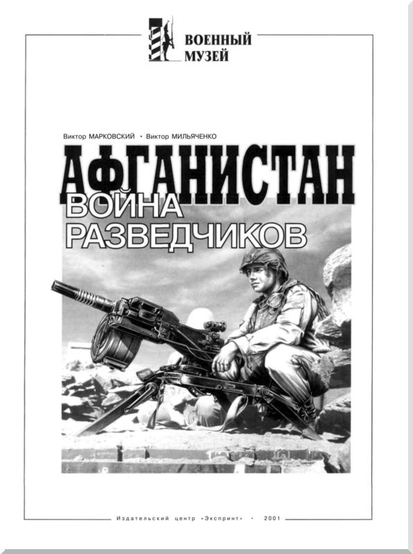 Афганистан. Война разведчиков Афганистан. Война разведчиков