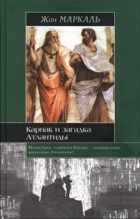 Карнак и загадка Атлантиды - Жан Маркаль