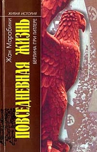 Повседневная жизнь Берлина при Гитлере - Жан Марабини