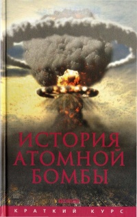 История атомной бомбы - Хуберт Мания