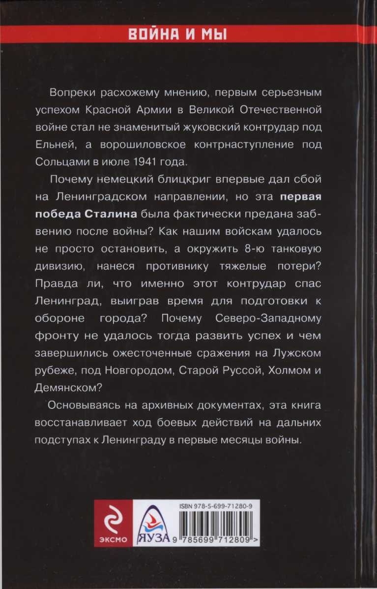 Первый контрудар Сталина. Отстоять Ленинград! Первый контрудар Сталина. Отстоять Ленинград!