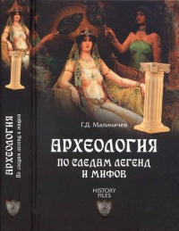 Археология по следам легенд и мифов - Герман Малиничев