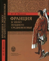 Франция в эпоху позднего средневековья - Юрий Малинин