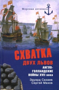 Схватка двух львов. Англо-голландские войны XVII века - Сергей Махов