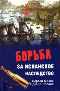 Борьба за испанское наследство - Эдуард Созаев