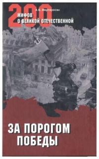 За порогом победы - Арсен Мартиросян