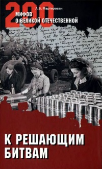 К решающим битвам - Арсен Мартиросян