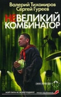 Невеликий комбинатор - Сергей Гуреев