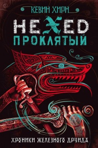 Проклятый. Hexed - Кевин Хирн