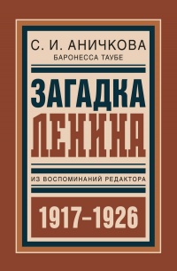 Загадка Ленина. Из воспоминаний редактора - София Таубе-Аничкова
