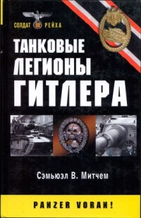 Танковые легионы Гитлера - Сэмюель У. Митчем