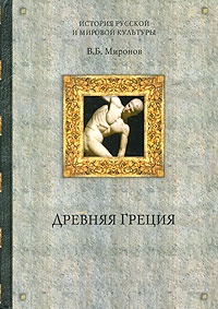 Древняя Греция - Владимир Миронов