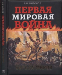 Первая мировая война. Борьба миров - Владимир Миронов