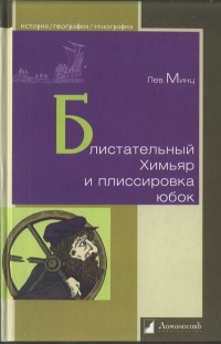 Блистательный Химьяр и плиссировка юбок - Лев Минц