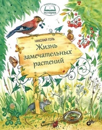 Жизнь замечательных растений - Николай Голь