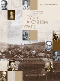 Немцы на Южном Урале - Александр Моисеев