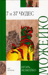 7 и 37 чудес - Игорь Можейко