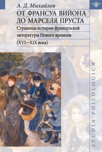 От Франсуа Вийона до Марселя Пруста. Страницы истории французской литературы Нового времени (XVI-XIX века). Том II - Андрей Михайлов