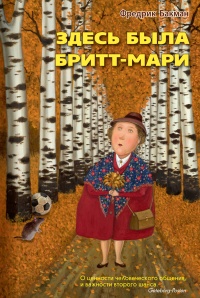 Здесь была Бритт-Мари - Фредрик Бакман