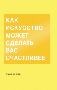 Как искусство может сделать вас счастливее - Бриджит Пейн