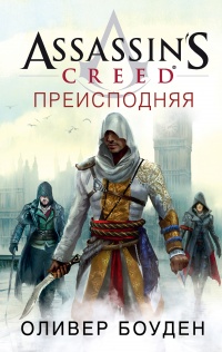 Преисподняя - Оливер Боуден