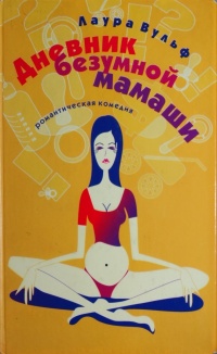Дневник безумной мамаши - Лаура Вульф