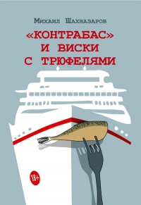 Контрабас и виски с трюфелями - Михаил Шахназаров