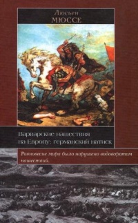 Варварские нашествия на Европу. Германский натиск - Люсьен Мюссе