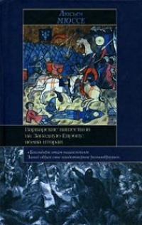 Варварские нашествия на Западную Европу. Волна вторая - Люсьен Мюссе