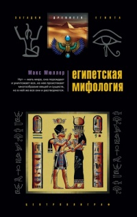 Египетская мифология - Макс Мюллер