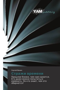 Стражи времени - Сергей Ванин