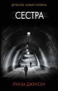 Сестра - Луиза Дженсен
