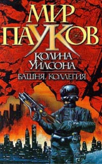 Мир пауков. Коллегия - Колин Генри Уилсон