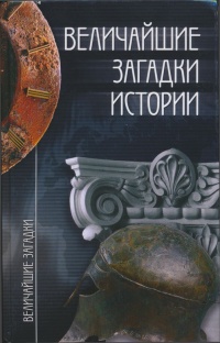 Величайшие загадки истории - Николай Непомнящий