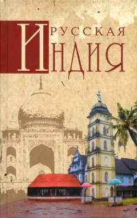 Русская Индия - Николай Непомнящий
