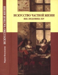 Искусство частной жизни. Век Людовика XIV - Мария Неклюдова