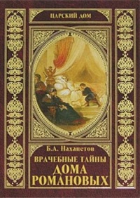 Врачебные тайны дома Романовых - Борис Нахапетов