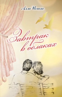 Завтрак в облаках - Алла Иошпе