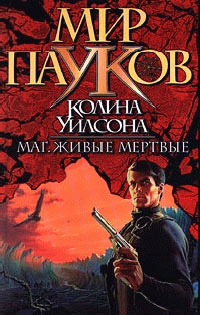 Мир пауков. Живые мертвые - Колин Генри Уилсон