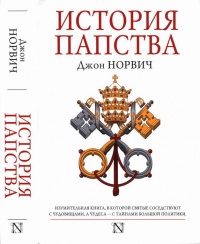 История папства - Джон Джулиус Норвич