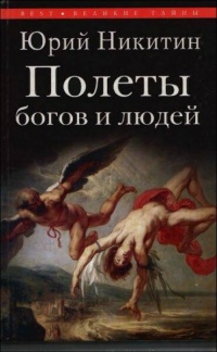 Полеты богов и людей - Юрий Никитин