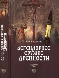 Легендарное оружие древности - Андрей Низовский