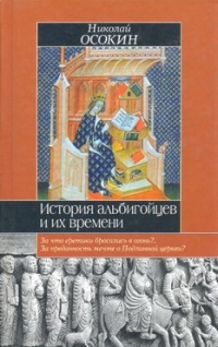 История альбигойцев и их времени. Книга первая - Николай Осокин