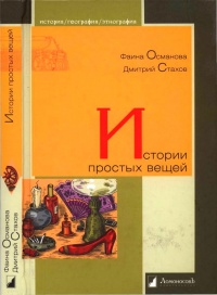 Истории простых вещей - Дмитрий Стахов