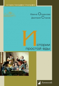 Истории простой еды - Дмитрий Стахов